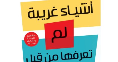 قرأت لك .. "أشياء غريبة لم تعرفها من قبل" حكايات وألغاز العالم