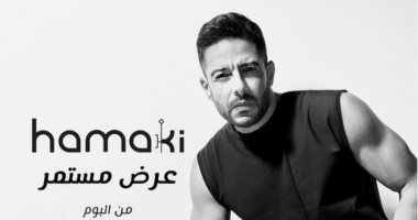 محمد حماقى يطرح أغنيته الجديدة "عرض مستمر" من ألبومه "يا فاتنى" اليوم