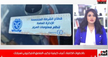 شاهد خطوات تركيب الملصق الإلكترونى لسيارتك قبل انتهاء المهلة 18 سبتمبر