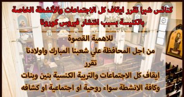 كنائس مصر تبدأ إجراءات جديدة بشأن مكافحة كورونا.. مطرانية ملوى بالمنيا: نسبة الحضور 25% الفترة القادمة.. مطرانية حلوان للأقباط الأرثوذكس: التعامل مع كل كنيسة حسب وضعها.. الكنيسة الكاثوليكية: لا تغيير حتى الآن