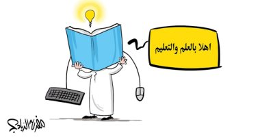 أهلا بالعلم والتعلم مع عودة الدراسة في كاريكاتير سعودى