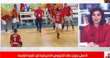 كواليس تتويج الأهلى بطلا للكؤوس الأفريقية لليد للمرة الرابعة "فيديو"