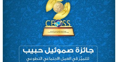 للجمعيات الأهلية.. كيف تقدم فى جائزة صموئيل حبيب 2022 التابعة للهيئة الإنجيلية؟