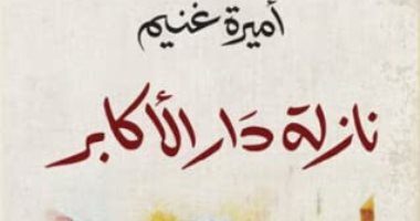 روايات البوكر.. "نازلة دار الأكابر" تكشف التاريخ السرى لعائلات الصفوة بتونس