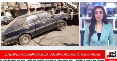 أهم الأسئلة حول تعديلات قانون مصادرة السيارات المتهالكة المتروكة بالشوارع (فيديو)