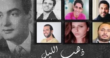 العرض المسرحى "ذهب الليل" على مسرح ليسيه الحرية.. اليوم وغدا