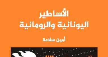 قرأت لك.. "الأساطير اليونانية والرومانية" كيف نشأت الأسطورة فى العالم؟