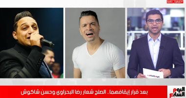 بعد قرار إيقافهما.. تفاصيل صلح رضا البحراوى وحسن شاكوش.. وموقفهما من الغناء