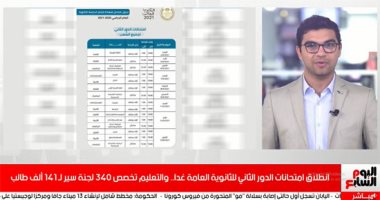 امتحانات الدور الثانى للثانوية العامة غدا فى 340 لجنة لـ141 ألف طالب.. فيديو