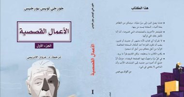 قريبا.. صدور الأعمال القصصية الكاملة لـ بورخيس