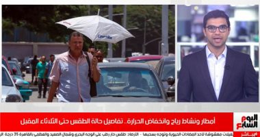 أمطار ونشاط رياح وانخفاض الحرارة.. اعرف حالة الطقس من اليوم وحتى الثلاثاء