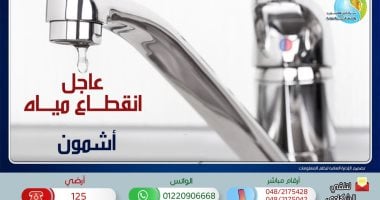 مياه المنوفية: قطع مياه الشرب عن مناطق بأشمون 4 أيام لإحلال وتجديد الخطوط