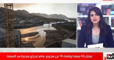 إثيوبيا تعلن عن استهداف سد النهضة وقتلها 50 مسلحا من عناصر إقليم تيجراى.. فيديو