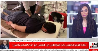 نقابة العلاج الطبيعى عن "سمكرى البنى آدمين": كان هيصيب فنانة مشهورة بشلل كامل.. فيديو