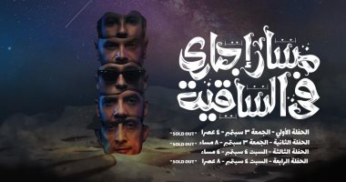 مسار إجبارى فى ساقية الصاوى بـ 4 حفلات .. اليوم وغدا