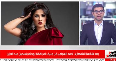 تطورات صحة ياسمين عبد العزيز.. أحمد العوضى يسافر لمرافقتها بسويسرا بعد شائعة الانفصال