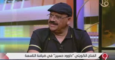الفنان الكويتى داوود حسين: مصر هوليوود العرب.. ونقتبس من فنها الكثير