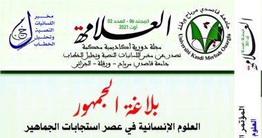 صدر حديثًا.. عدد جديد من مجلة العلامة الجزائرية عن بلاغة الجمهور