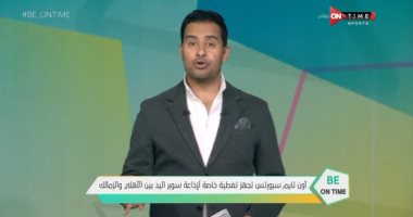 أون تايم سبورتس والمتحدة تجهزان لتغطية خاصة لإذاعة سوبر اليد بين الأهلى والزمالك