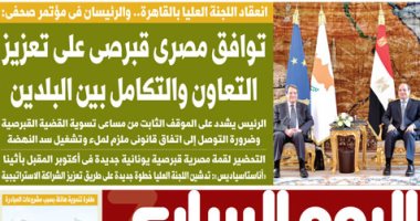 اليوم السابع: ﺗﻮاﻓﻖ ﻣﺼﺮى ﻗﺒﺮﺻﻰ ﻋﻠﻰ ﺗﻌﺰﻳﺰ اﻟﺘﻌﺎون واﻟﺘﻜﺎﻣﻞ بين اﻟﺒﻠﺪﻳﻦ