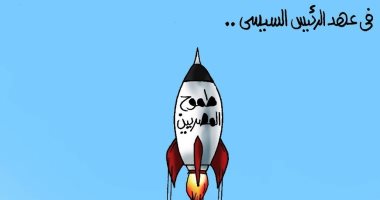 ازدياد طموح المصريين بعهد الرئيس السيسي في كاريكاتير "اليوم السابع"