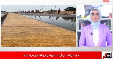 آخر تطورات أزمة غرق شوارع التجمع بالمياه.. إعادة فتح الشوارع للمرور "فيديو"