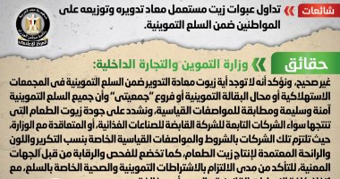 الحكومة تنفى توزيع عبوات زيت معاد تدويرها على المواطنين ضمن السلع التموينية