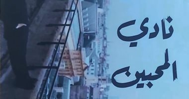 مناقشة رواية نادى المحبين لصبحى موسى فى منتدى المستقبل.. الثلاثاء