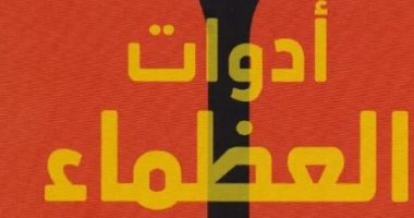 قرأت لك.. "أدوات العظماء" أرنولد شوارزينجر يتحدث عن نشأته ومن ساعده