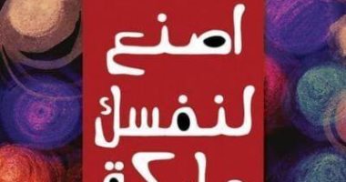 قرأت لك.. "اصنع لنفسك ماركة" كتاب عن طرق النجاح فى الحياة 