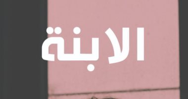 يصدر قريبا.. طبعة عربية من "الابنة" لـ الأرجنتينية آنا ماريا شوا