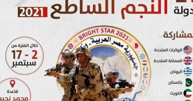 النجم الساطع 2021.. تدريبات مشتركة تشمل 21 دولة على أرض مصر