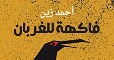 روايات البوكر.. "فاكهة للغربان" لأحمد زين تؤرخ للحكم البريطانى فى عدن