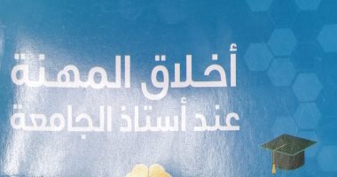 "أخلاق المهنة عند أستاذ الجامعة" كتاب من أجل جامعة قوية ومفيدة..  الدكتور صديق عفيفي يرصد أهمية الأخلاق في الجامعات ويضع قواعد ومبادئ للنجاح.. ويؤكد: الالتزام المهني يعمل على زيادة الإنتاجية