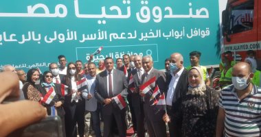 قوافل أبواب الخير ترسم البهجة على وجوه المواطنين فى البحيرة .. لايف وصور