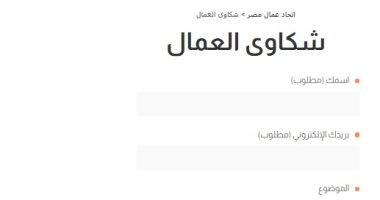 خطوة بخطوة.. كيف تقدم شكوى لاتحاد العمال؟
