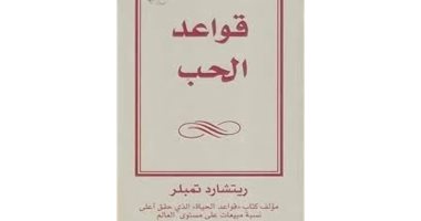 قرأت لك.. "قواعد الحب" ما أهمية العاطفة وكيف نحافظ عليها؟