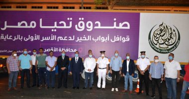 محافظ الأقصر يستقبل شاحنات قوافل أبواب الخير وتوزيعها عبر مؤسسات المجتمع المدني.. صور