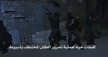 عم الطفل أمير بعد تحريره من خاطفيه: إنجاز كبير يحسب لوزارة الداخلية 