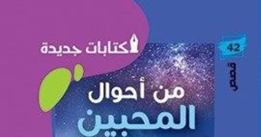 من أحوال المحبين.. سيرة دفترية للحب