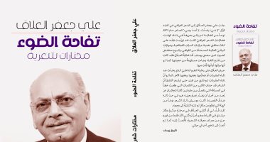 صدر حديثا.. ديوان "تفاحة الضوء" للعراقى على جعفر