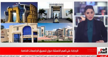 الإجابة على أهم الأسئلة حول تنسيق الجامعات الخاصة.. فيديو