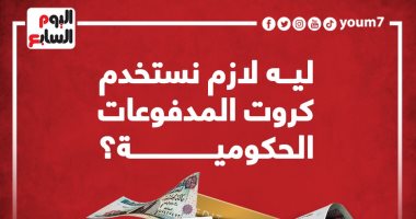ليه لازم نستخدم كروت المدفوعات الحكومية؟ إنفوجراف