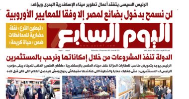 اليوم السابع: الرئيس السيسى يتفقد أعمال تطوير ميناء الإسكندرية البحرى