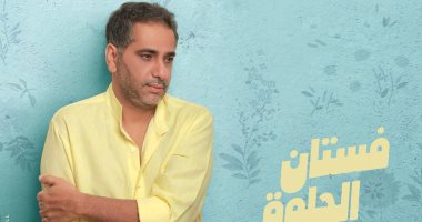 فضل شاكر يستعد لطرح أغنيته الجديدة "فستان الحلوة" فى أول تعاون مع تامر حسين