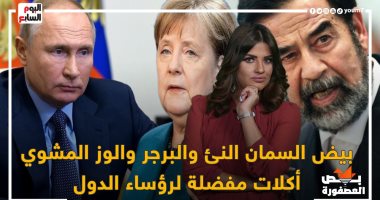 أسرار مطابخ زعماء ورؤساء الدول.. بوتين يفطر بـ كوب بيض السمان النيئ.. وترامب يفضل البرجر "شغل مطاعم".. جو بايدن يرفض الأكل وحيدا.. والوز المشوى أكلة ميركل.. فى "بص العصفورة"