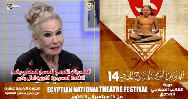 المهرجان القومى للمسرح المصرى يكرم الناقدة المسرحية الكبيرة آمال بكير