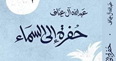 روايات البوكر.. عبدالله آل عياف يستعين بذاكرته السينمائية فى "حفرة إلى السماء"