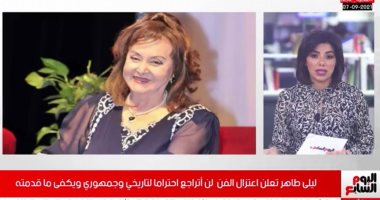 تفاصيل اعتزال ليلى طاهر وابتعادها عن الفن على "تليفزيون اليوم السابع"