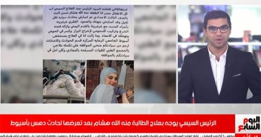 تفاصيل استجابة الرئيس السيسى لاستغاثة طالبة أسيوط على تليفزيون اليوم السابع.. فيديو